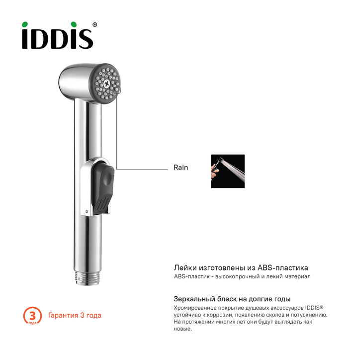 Гигиеническая лейка с держателем  IDDIS 010SB0Gi20. Фото